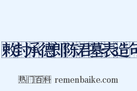 敕封承德郎陈君墓表造句是什么意思的图片